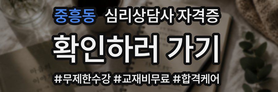 중흥동 심리 상담사 자격증