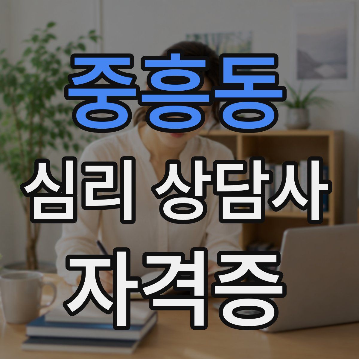 중흥동 심리 상담사 자격증
