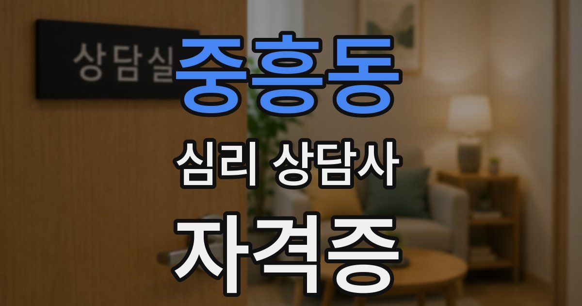 중흥동 심리 상담사 자격증