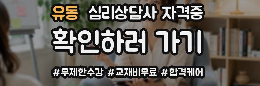 유동 심리 상담사 자격증