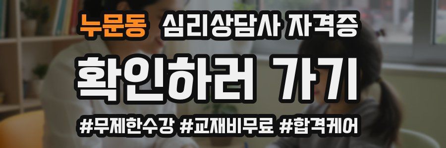 누문동 심리 상담사 자격증