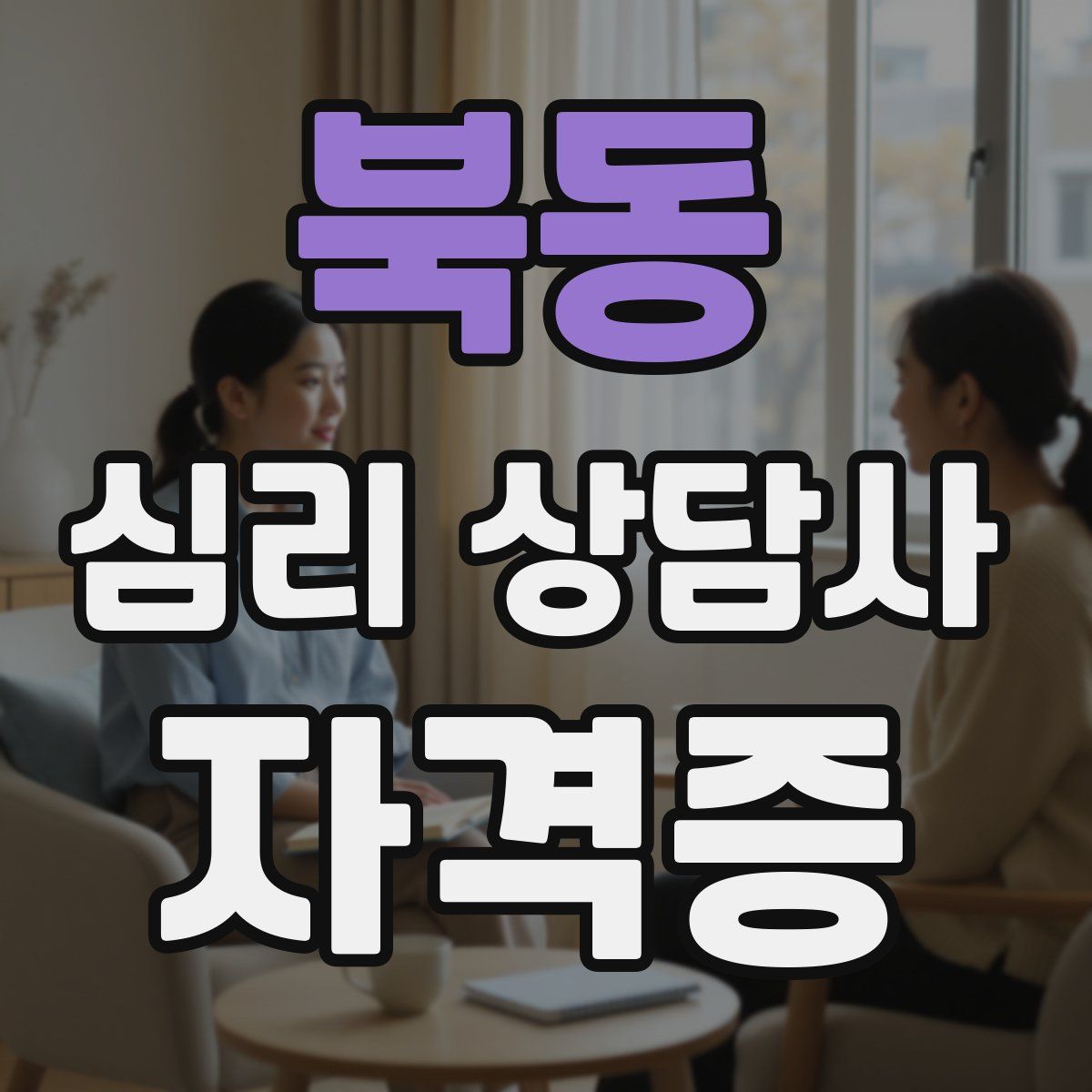 북동 심리 상담사 자격증