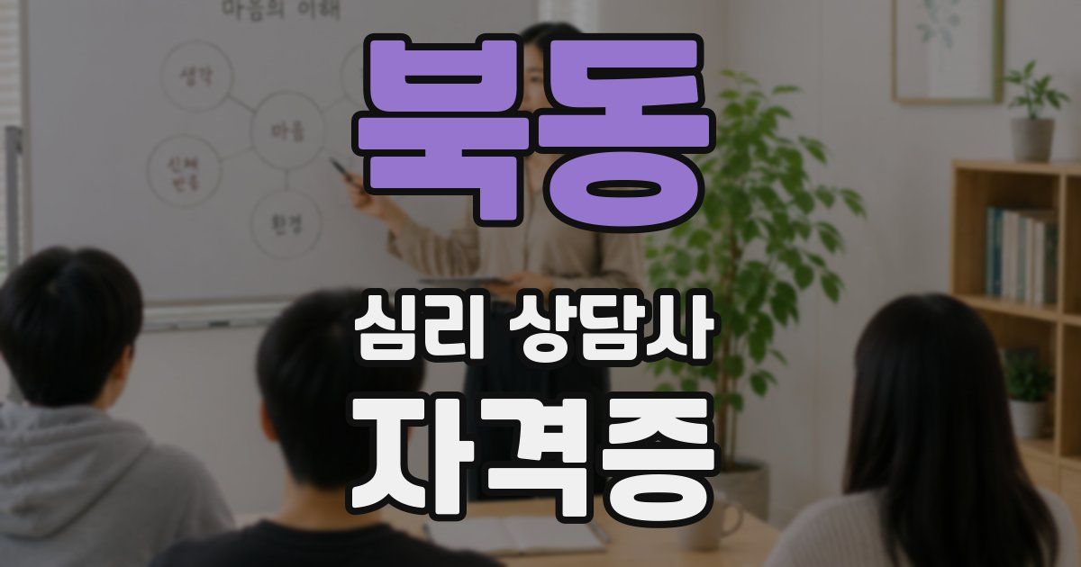 북동 심리 상담사 자격증