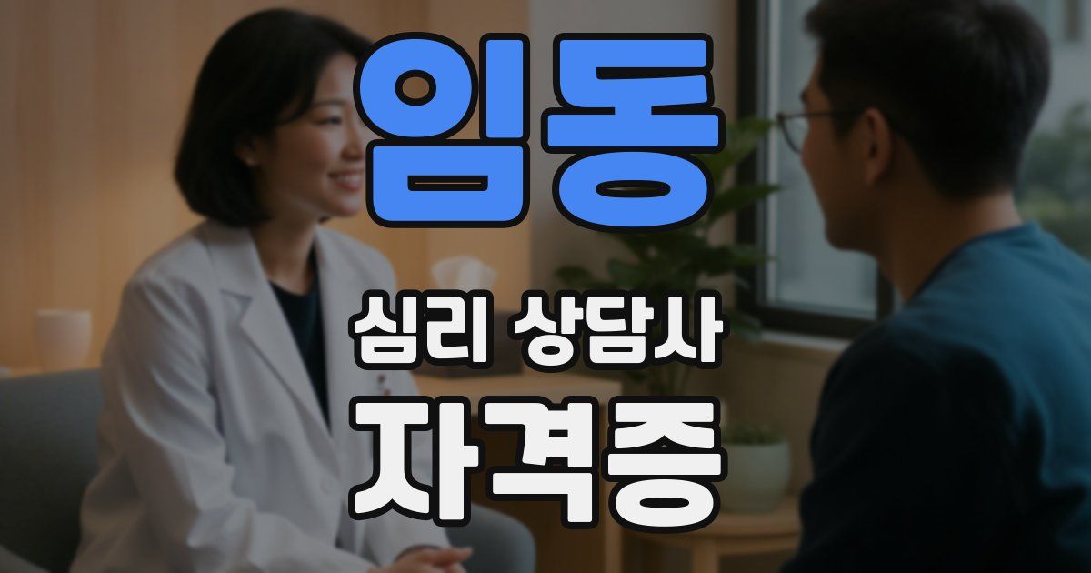 임동 심리 상담사 자격증