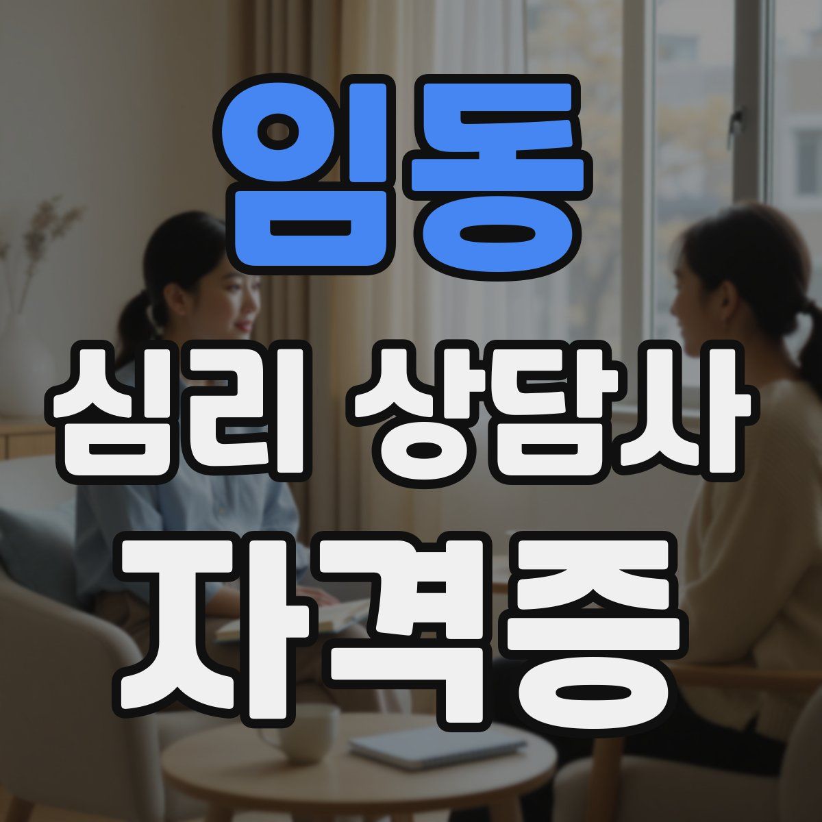 임동 심리 상담사 자격증