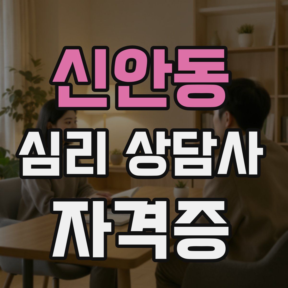 신안동 심리 상담사 자격증