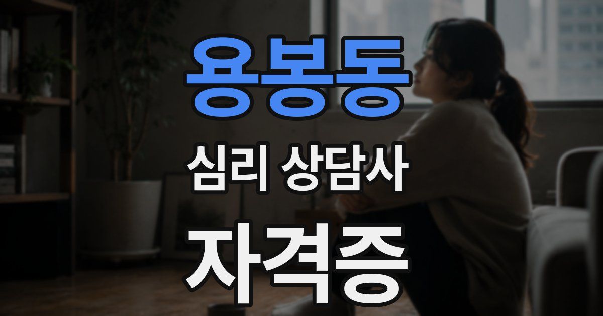 용봉동 심리 상담사 자격증