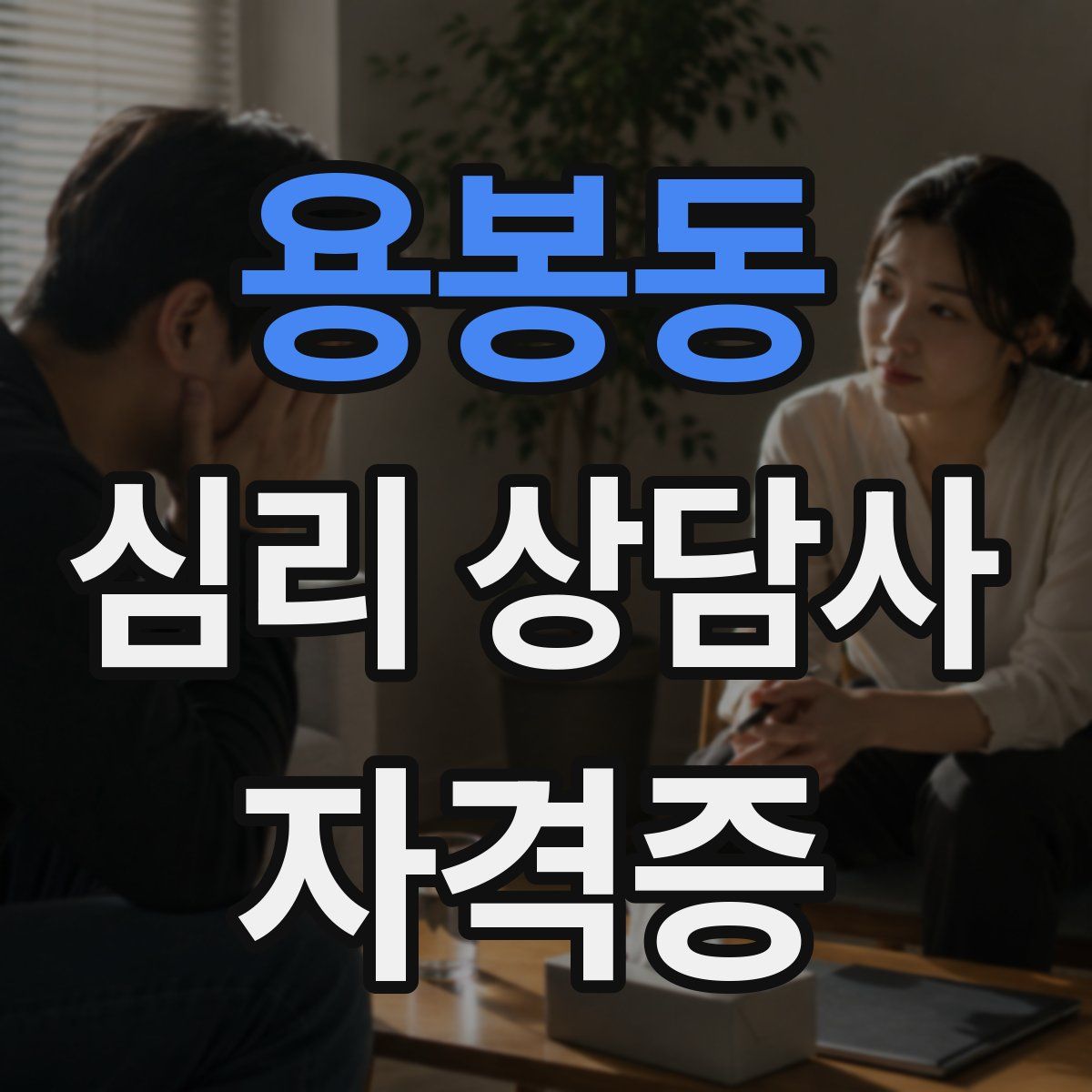 용봉동 심리 상담사 자격증