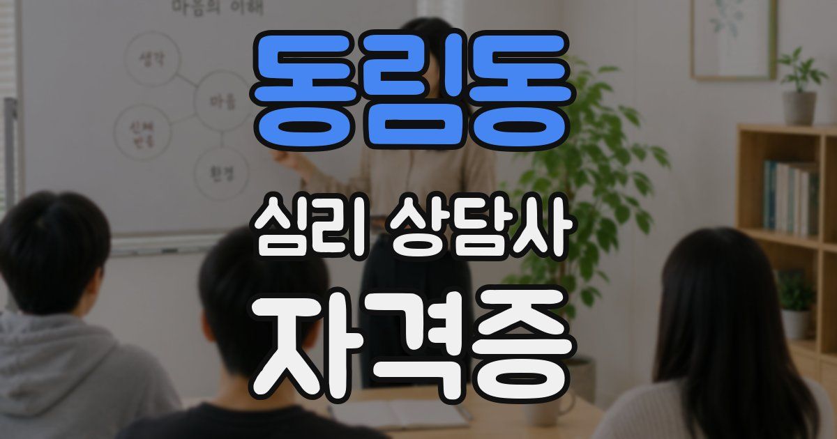 동림동 심리 상담사 자격증