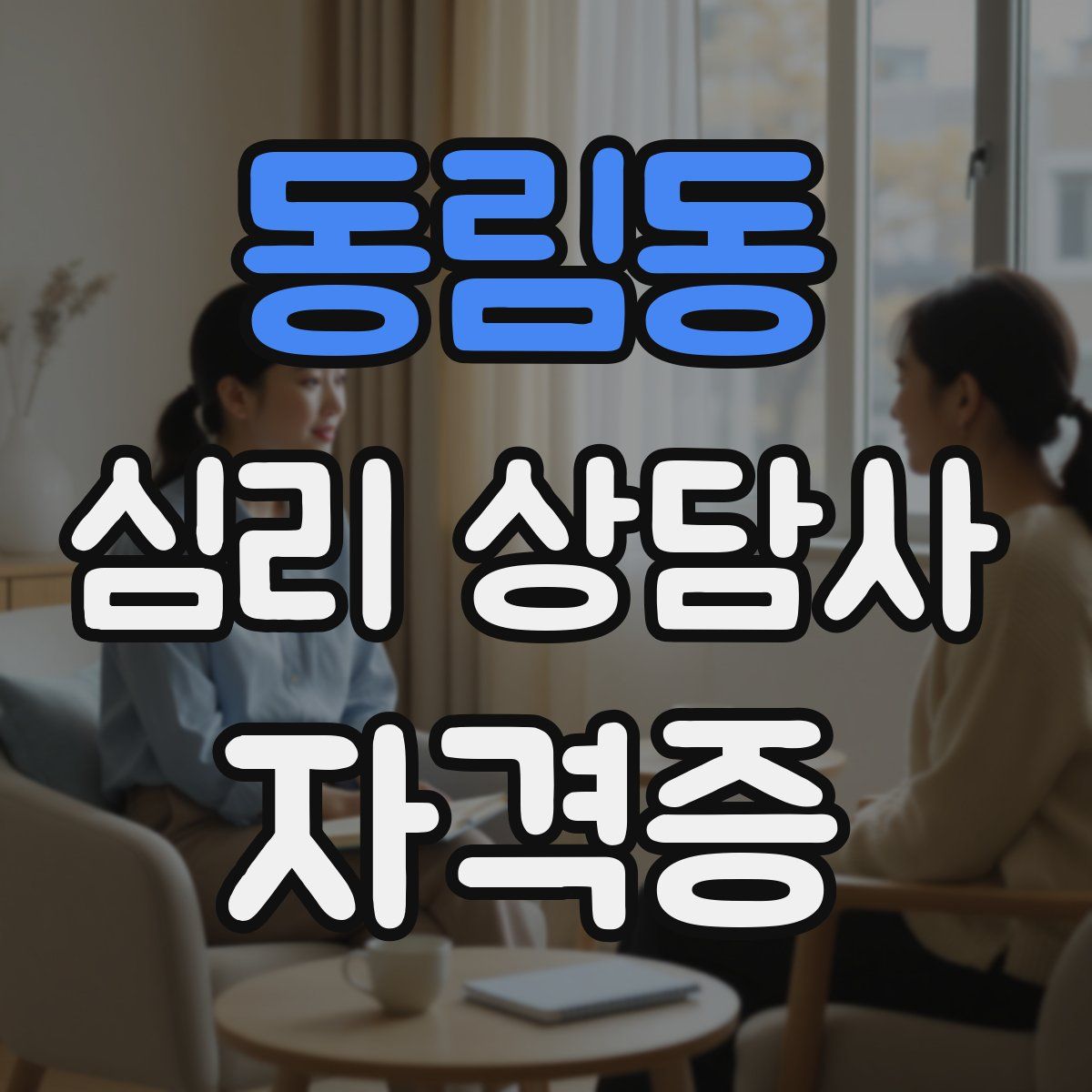 동림동 심리 상담사 자격증