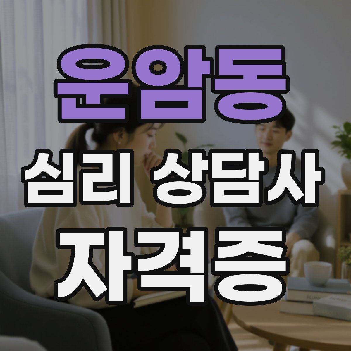 운암동 심리 상담사 자격증