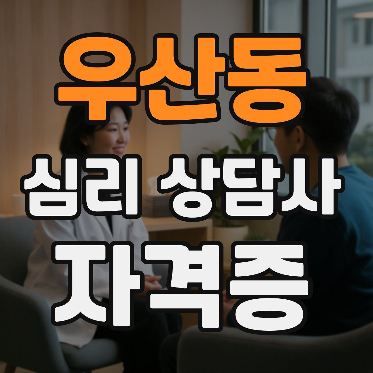 우산동 심리 상담사 자격증