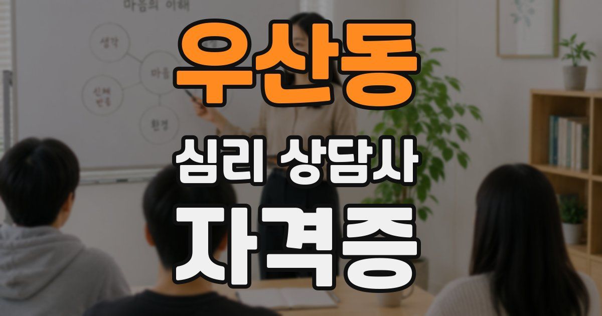 우산동 심리 상담사 자격증