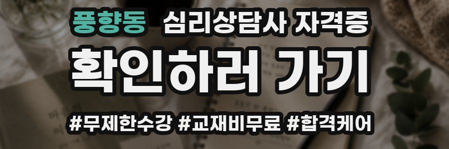 풍향동 심리 상담사 자격증