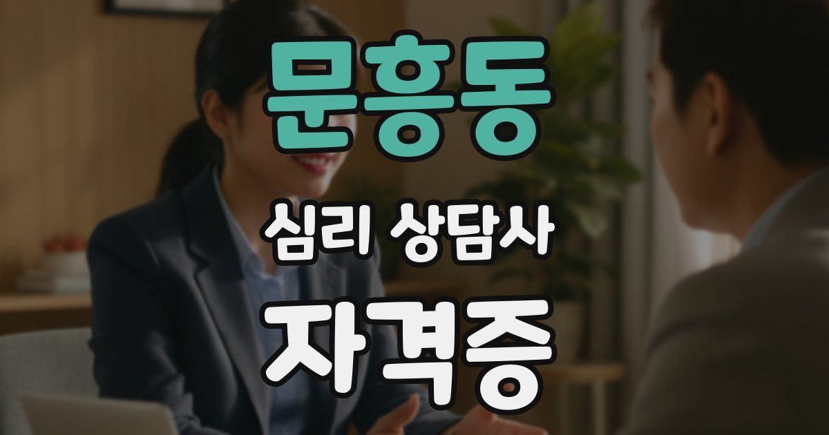 문흥동 심리 상담사 자격증