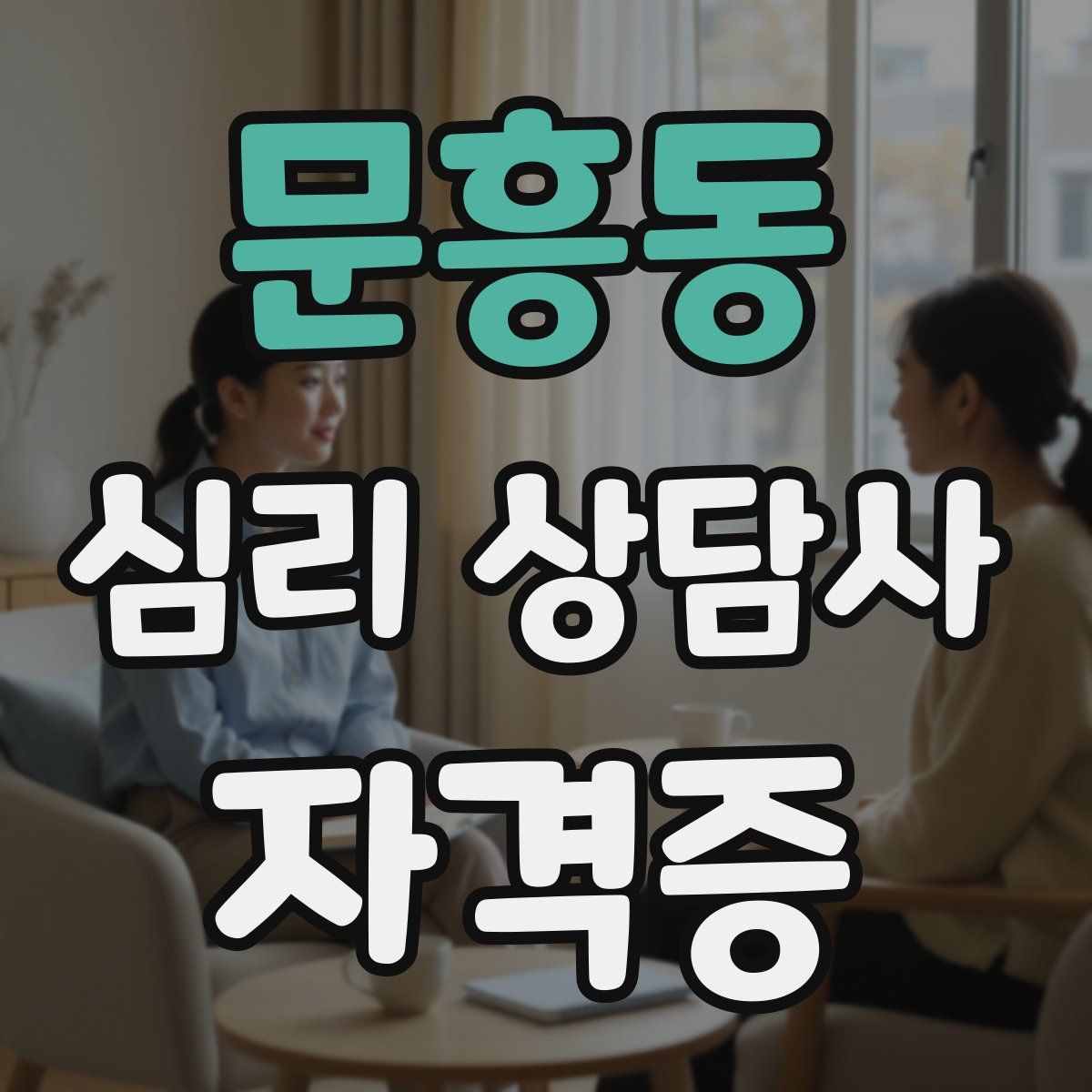 문흥동 심리 상담사 자격증