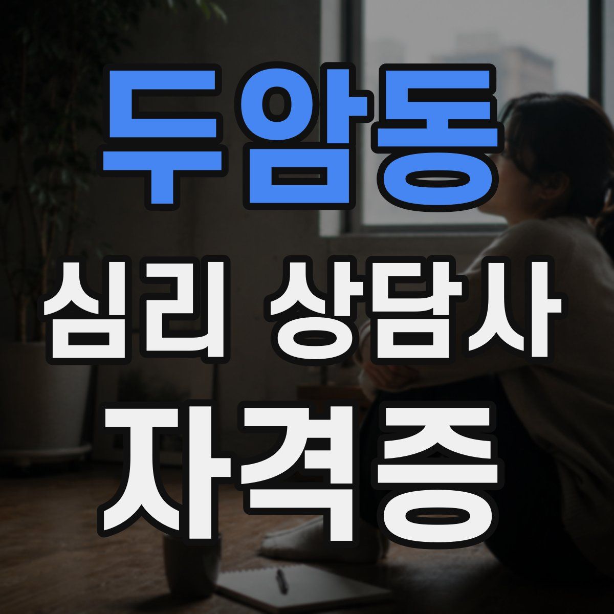 두암동 심리 상담사 자격증