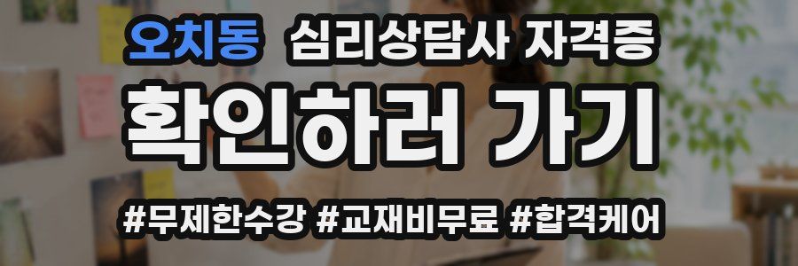오치동 심리 상담사 자격증