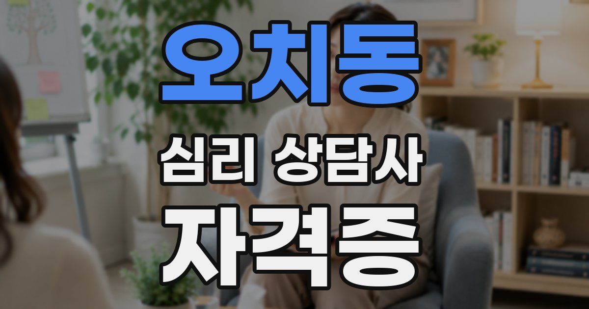 오치동 심리 상담사 자격증