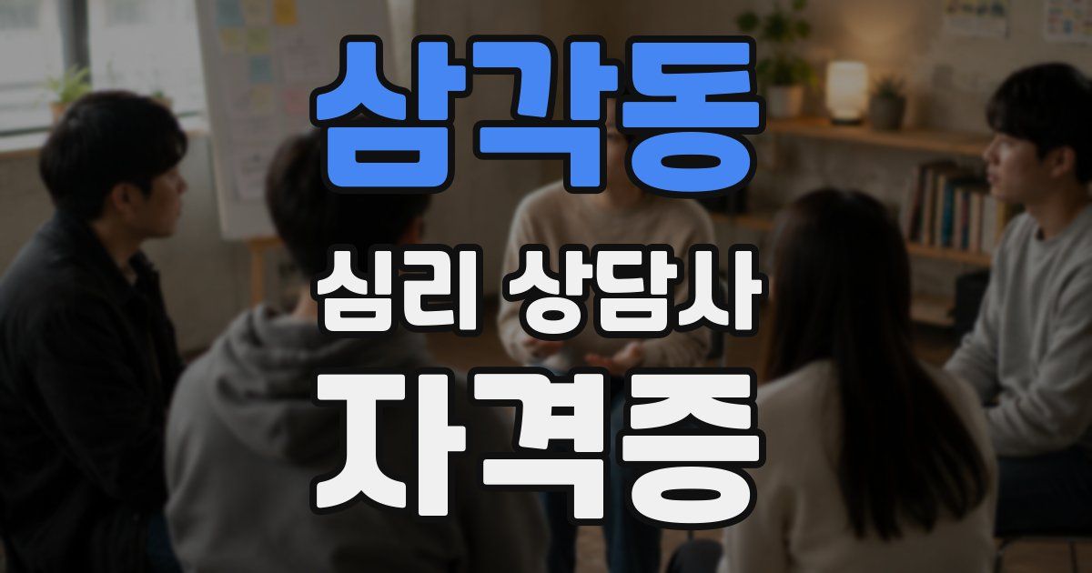 삼각동 심리 상담사 자격증
