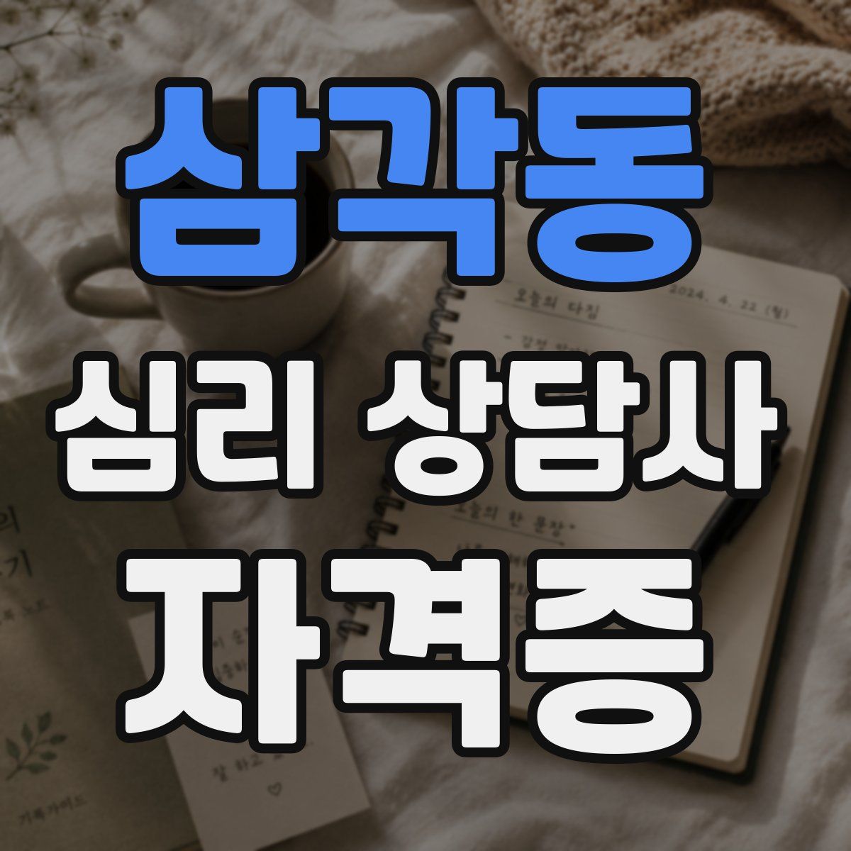 삼각동 심리 상담사 자격증