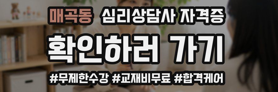 매곡동 심리 상담사 자격증