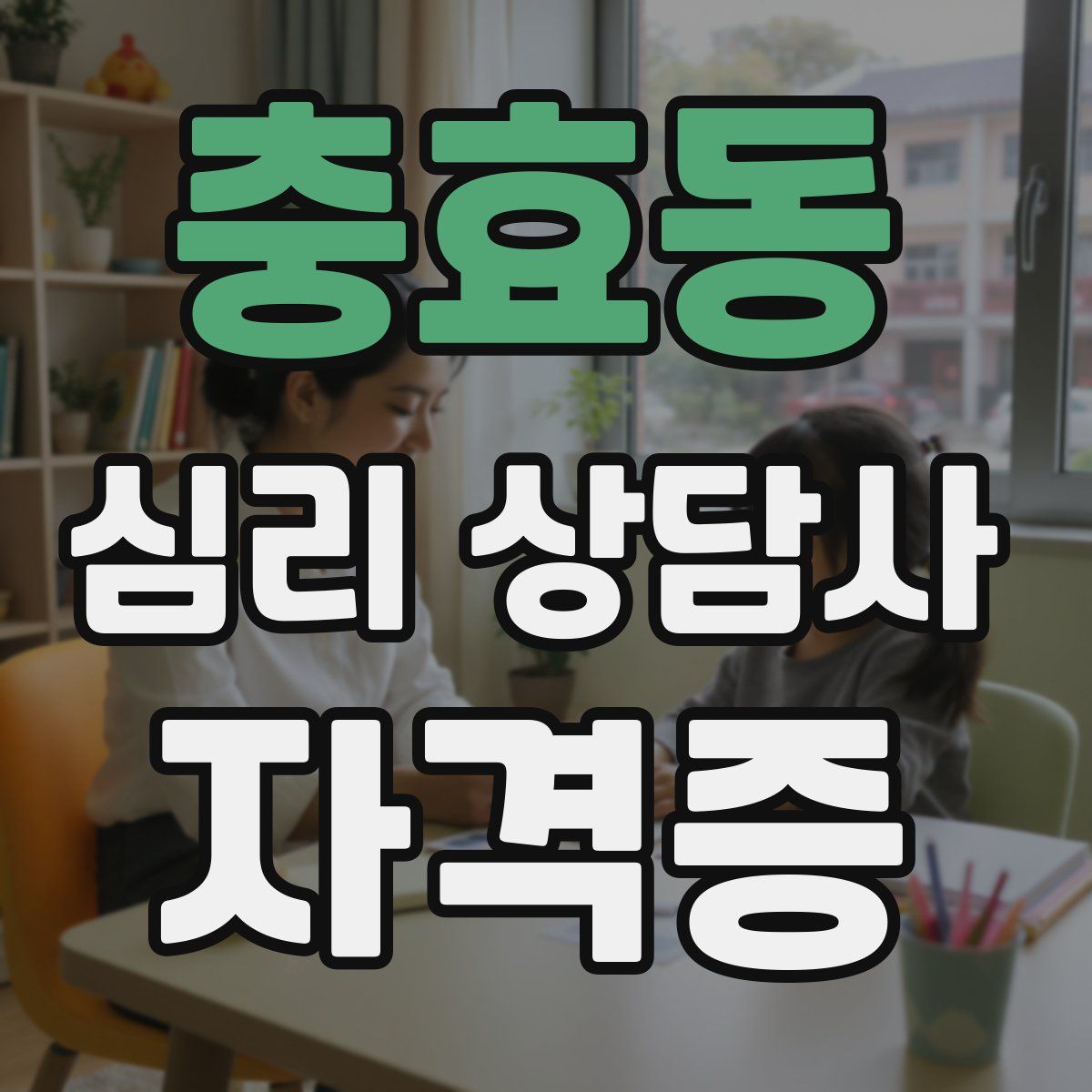충효동 심리 상담사 자격증