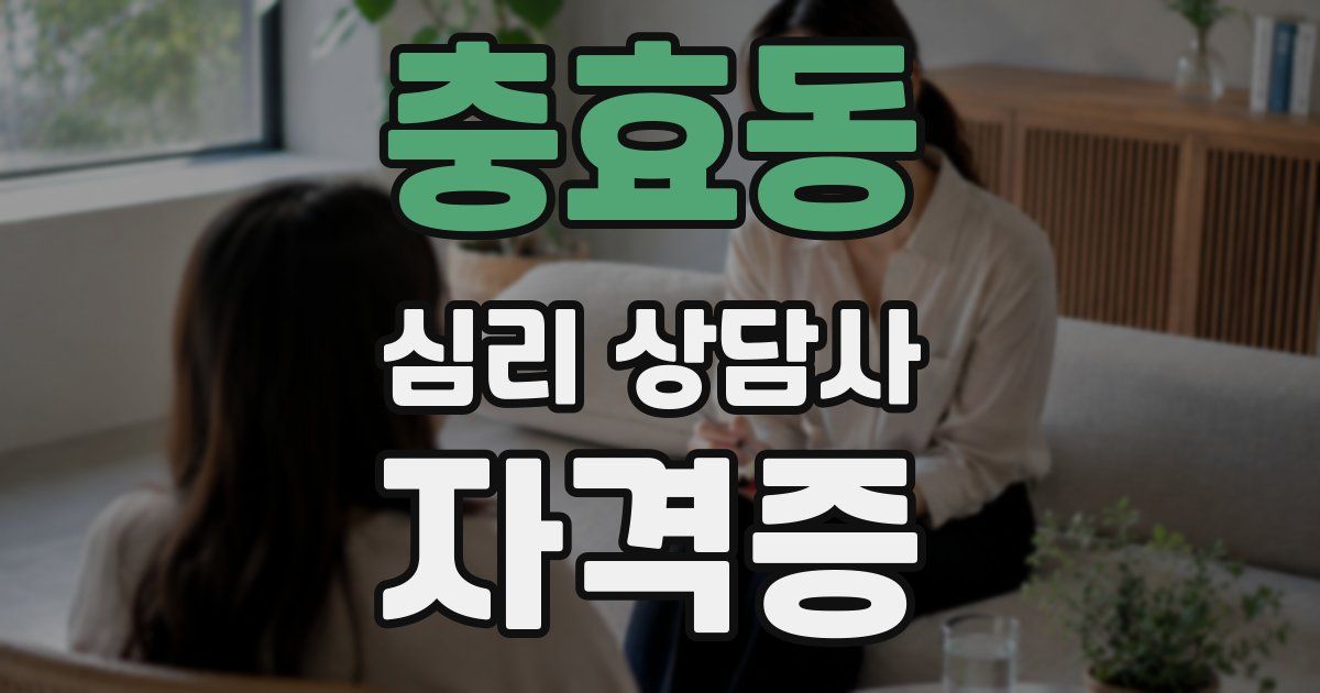 충효동 심리 상담사 자격증