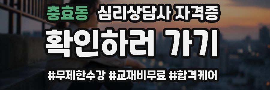 충효동 심리 상담사 자격증