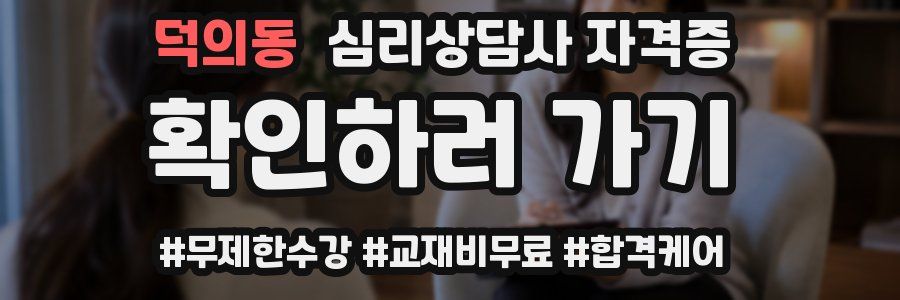 덕의동 심리 상담사 자격증