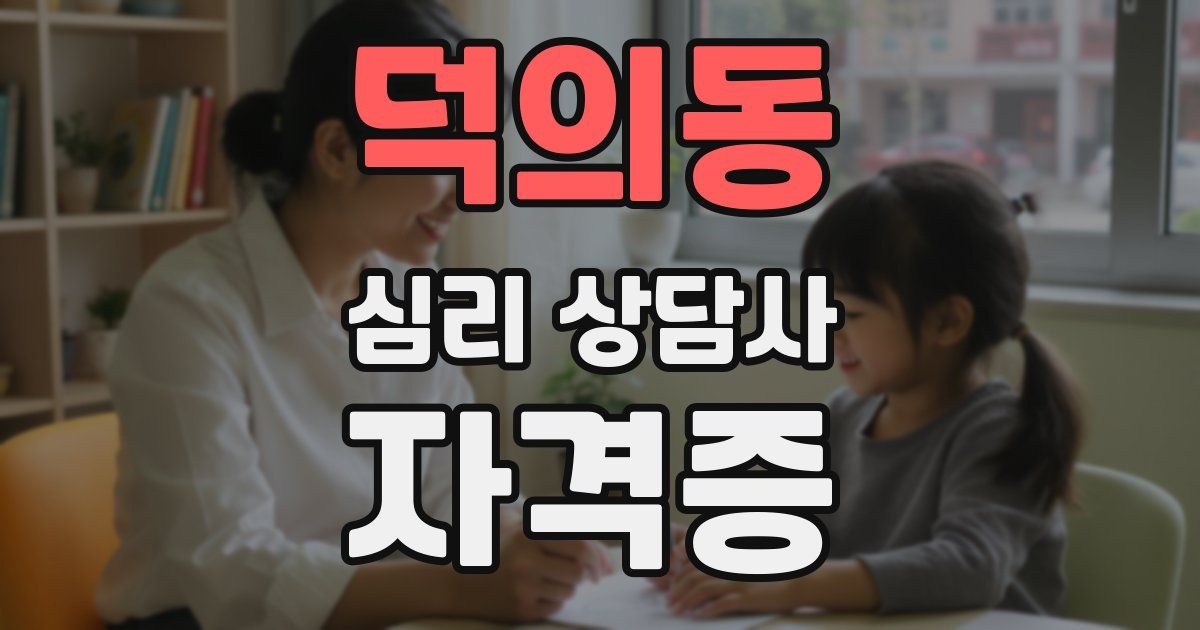 덕의동 심리 상담사 자격증