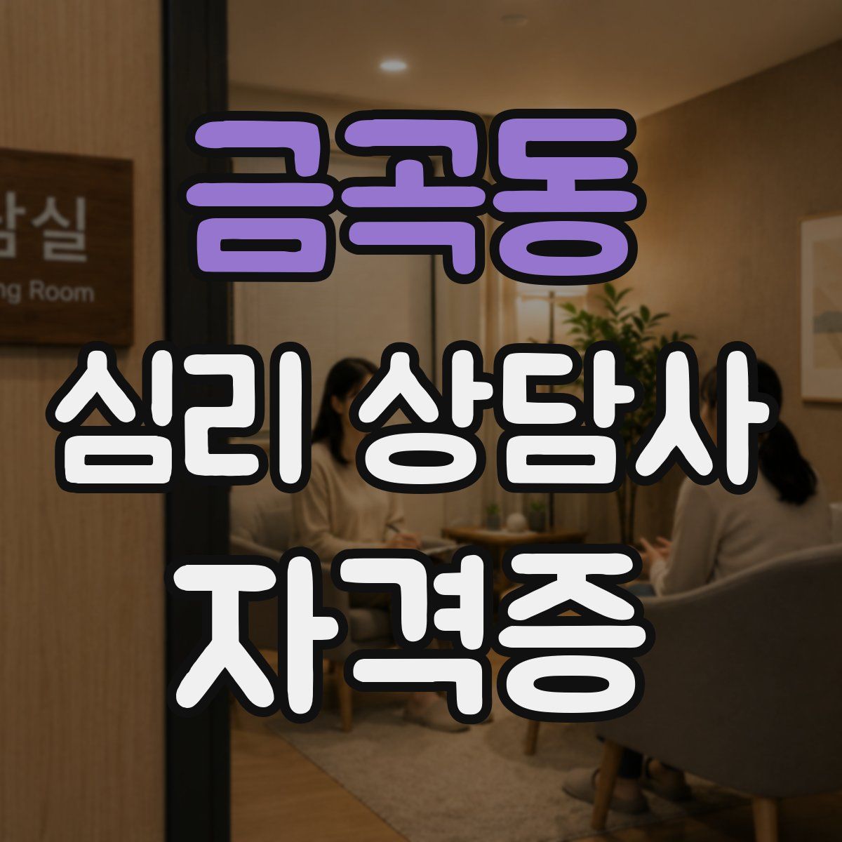 금곡동 심리 상담사 자격증
