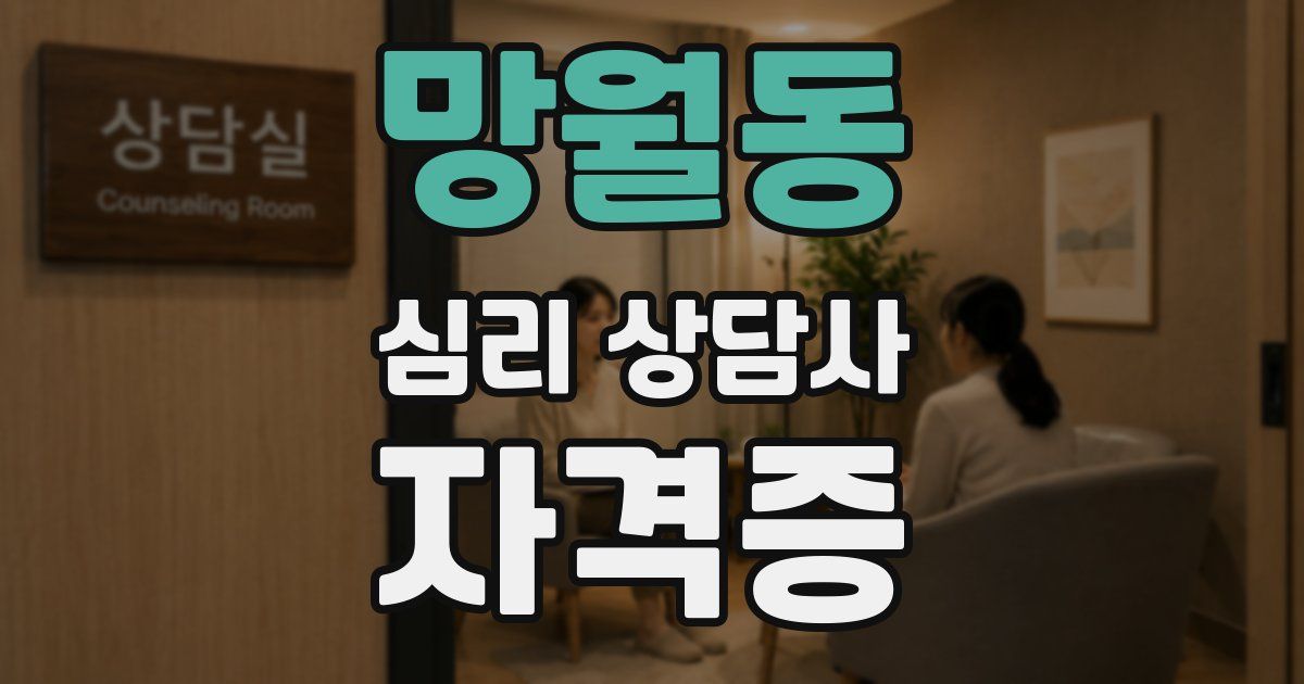 망월동 심리 상담사 자격증