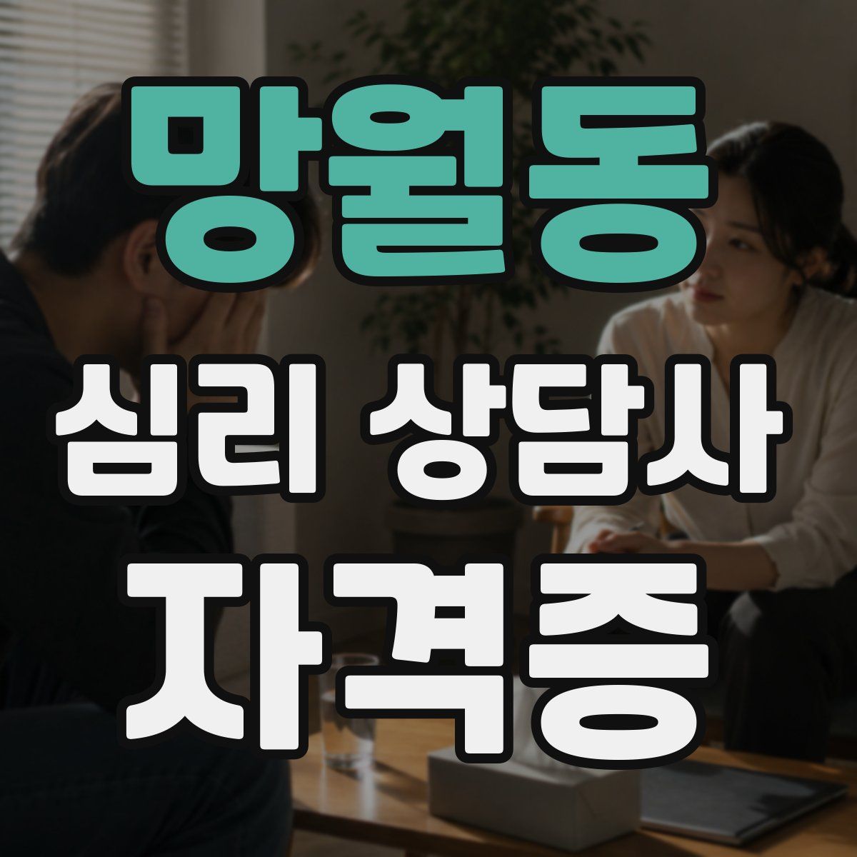 망월동 심리 상담사 자격증