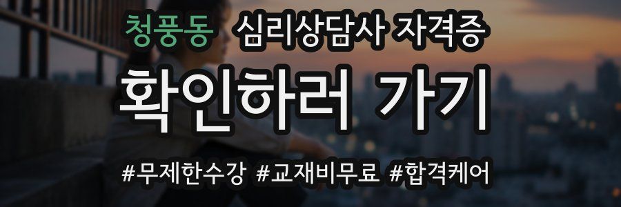 청풍동 심리 상담사 자격증