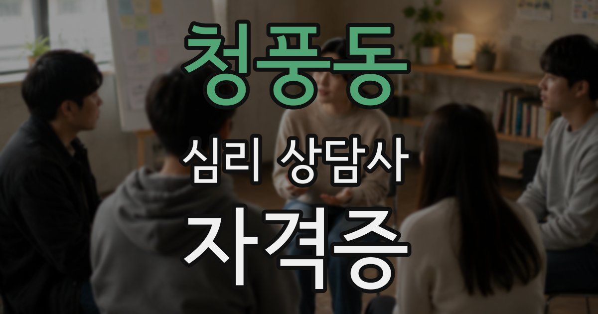 청풍동 심리 상담사 자격증