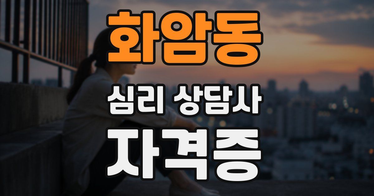 화암동 심리 상담사 자격증