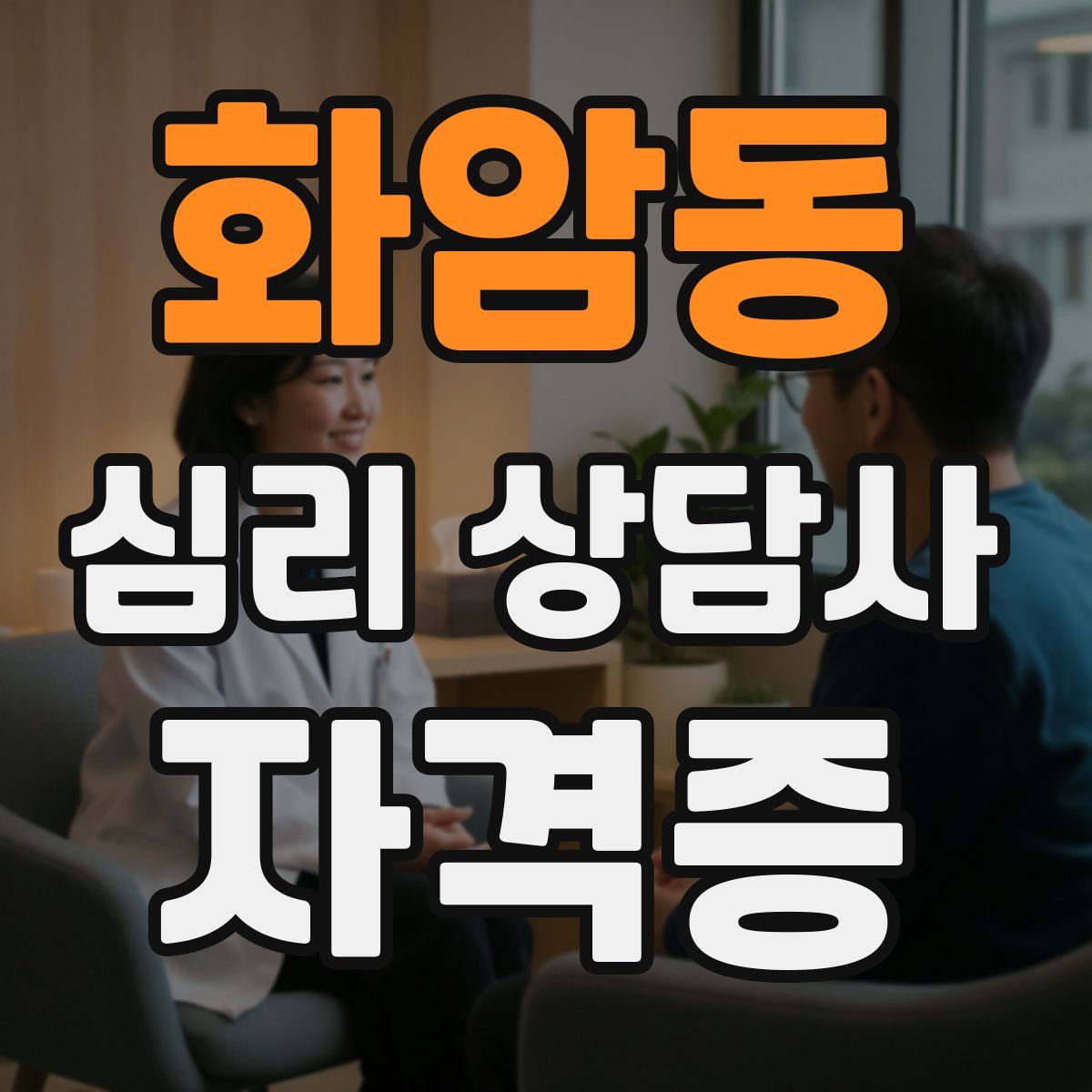 화암동 심리 상담사 자격증