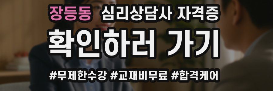 장등동 심리 상담사 자격증