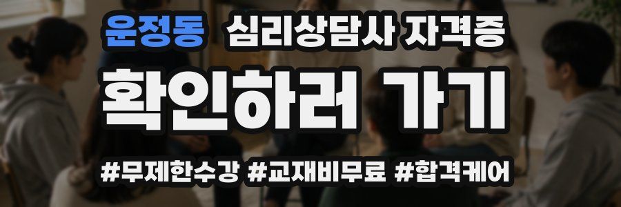 운정동 심리 상담사 자격증