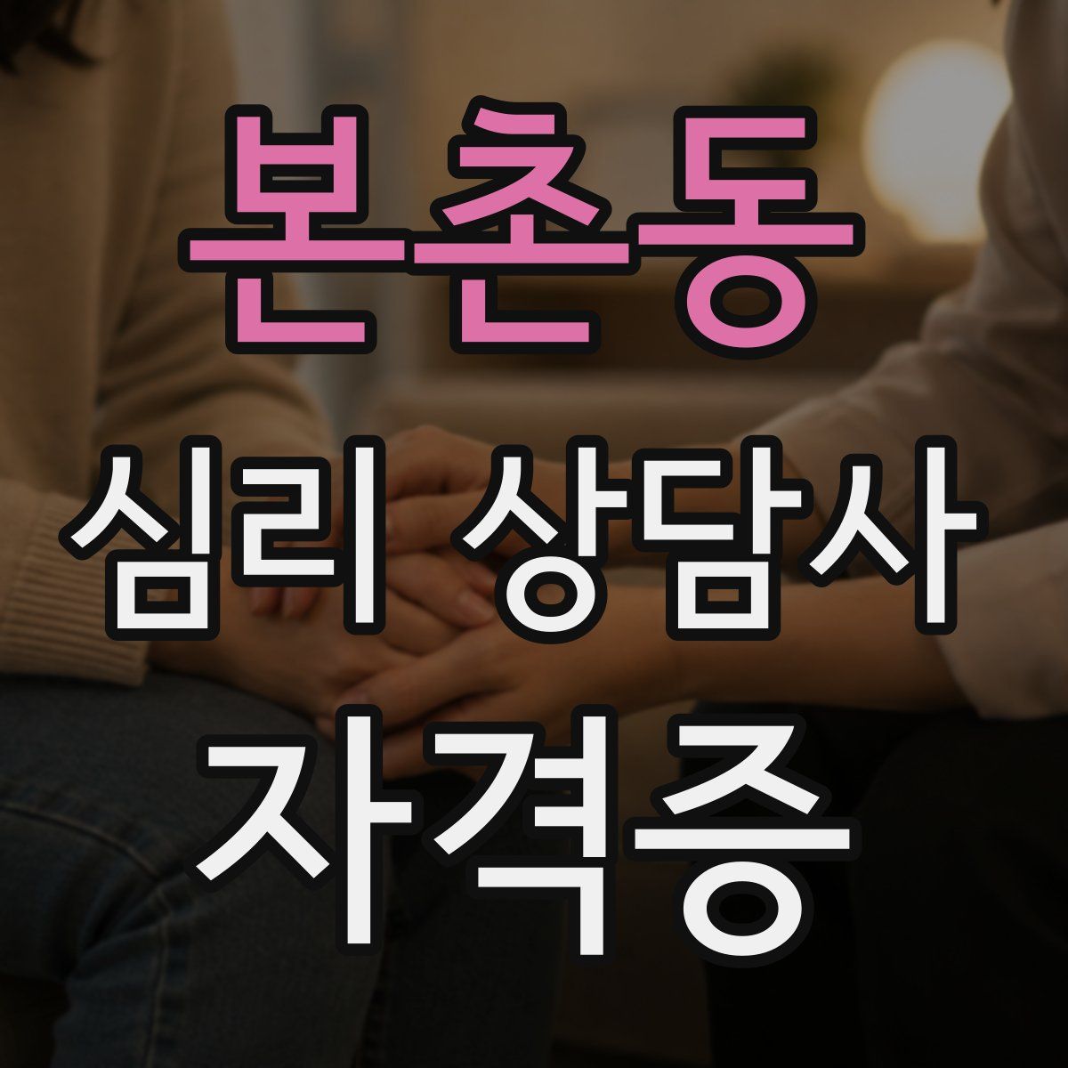 본촌동 심리 상담사 자격증