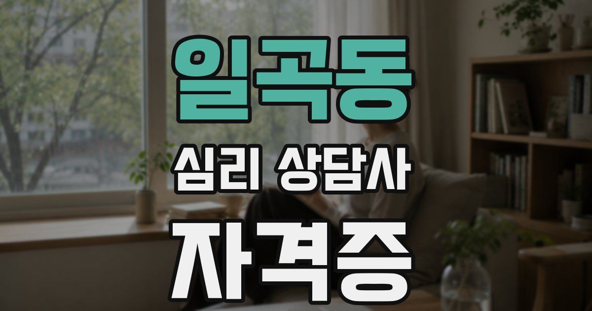 일곡동 심리 상담사 자격증