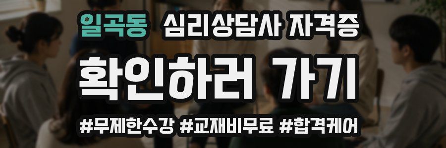 일곡동 심리 상담사 자격증