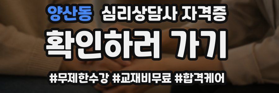 양산동 심리 상담사 자격증