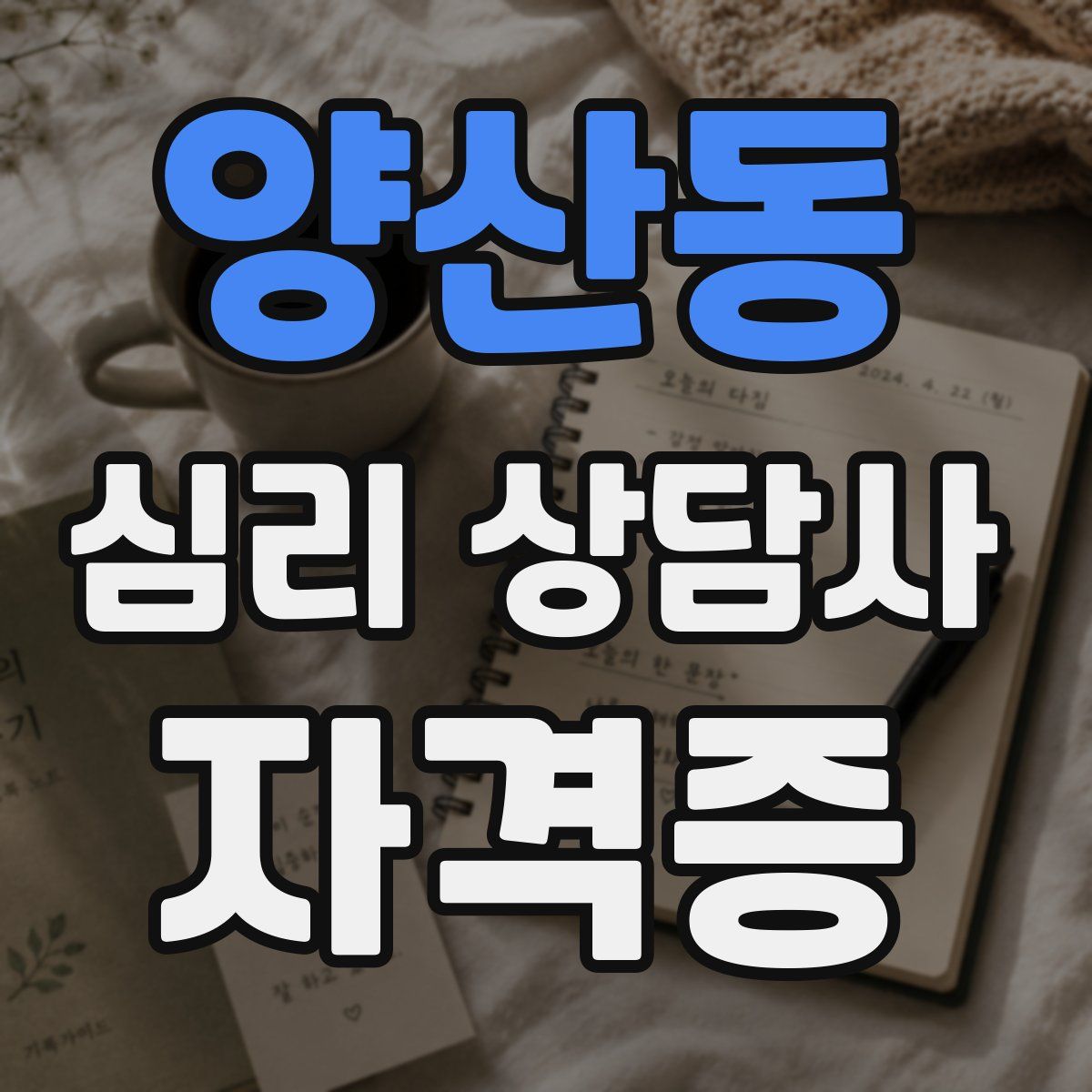 양산동 심리 상담사 자격증
