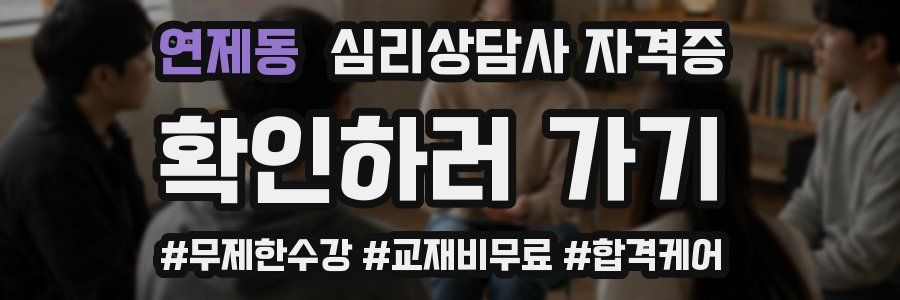 연제동 심리 상담사 자격증