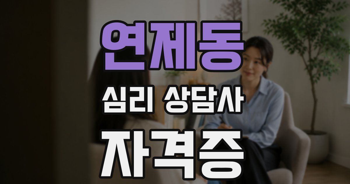 연제동 심리 상담사 자격증