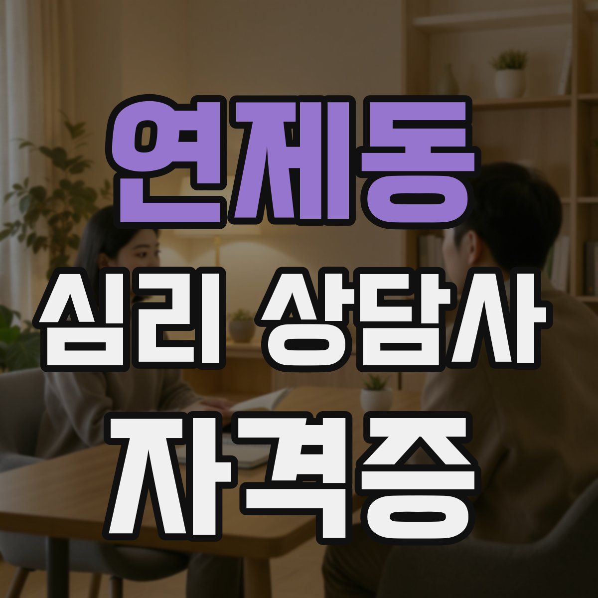 연제동 심리 상담사 자격증