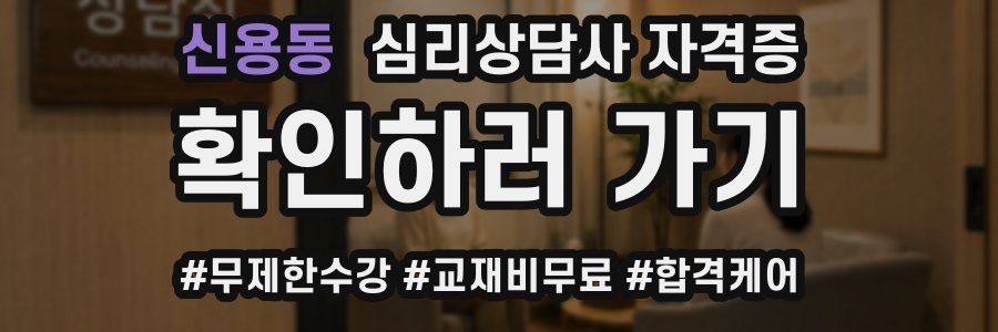 신용동 심리 상담사 자격증