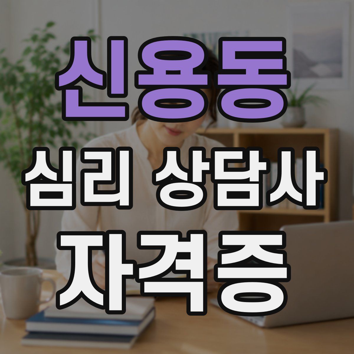 신용동 심리 상담사 자격증